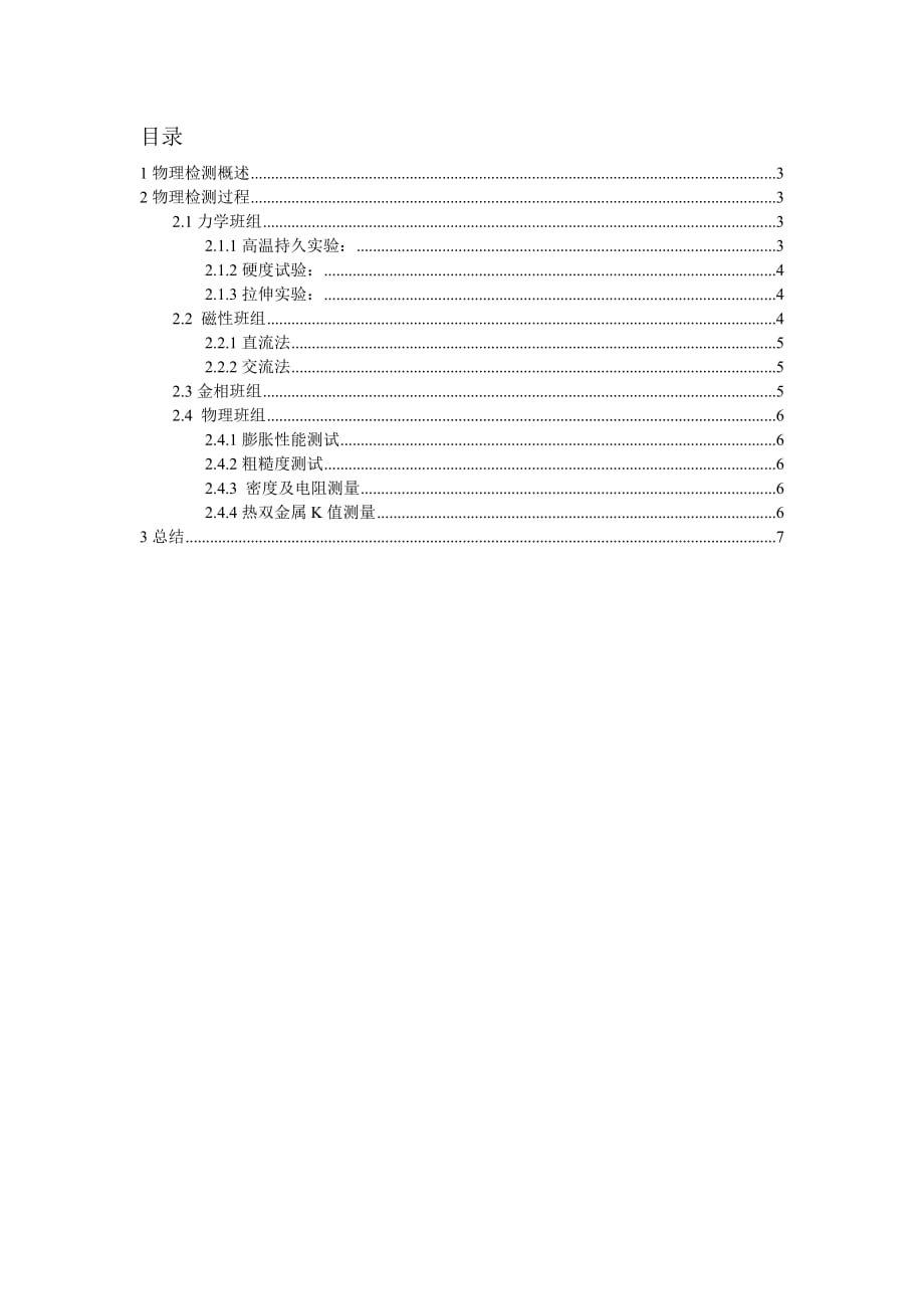 北京科技大学 北冶生产实习 物理检测专题报告_第2页