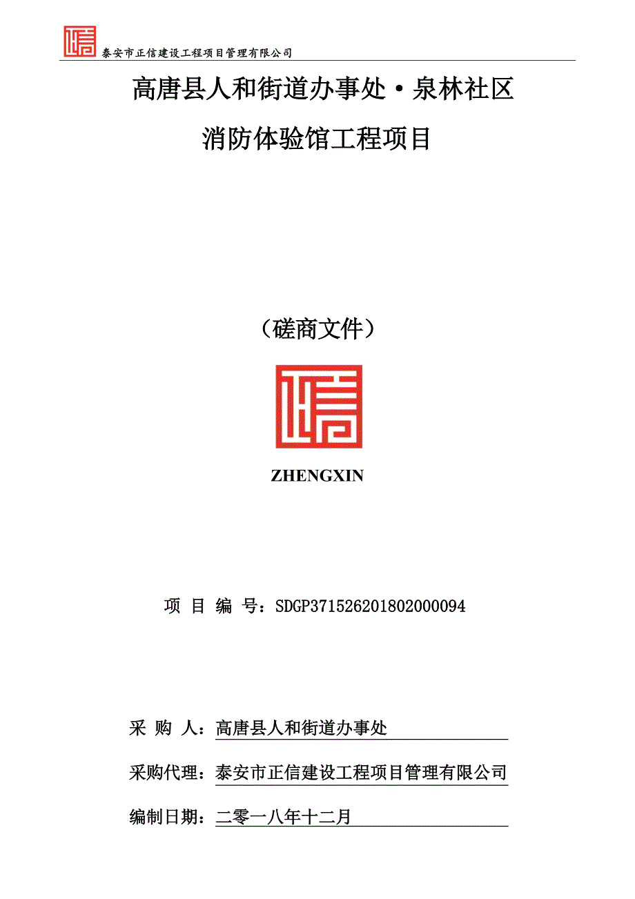 高唐县人和社区消防体验馆装饰装修工程项目招标文件_第1页