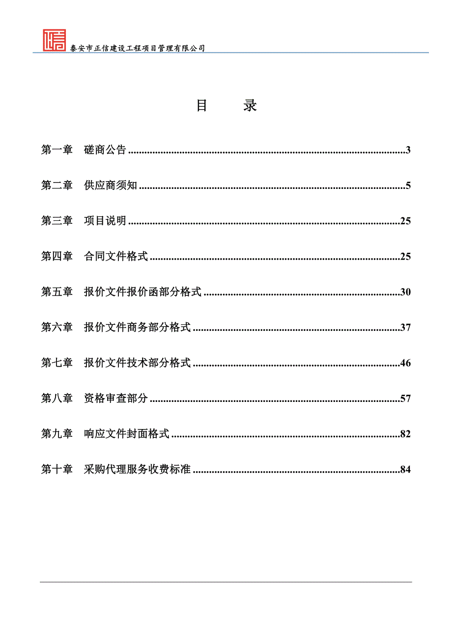 高唐县人和社区消防体验馆装饰装修工程项目招标文件_第2页