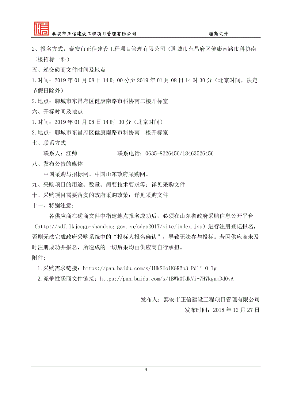 高唐县人和社区消防体验馆装饰装修工程项目招标文件_第4页