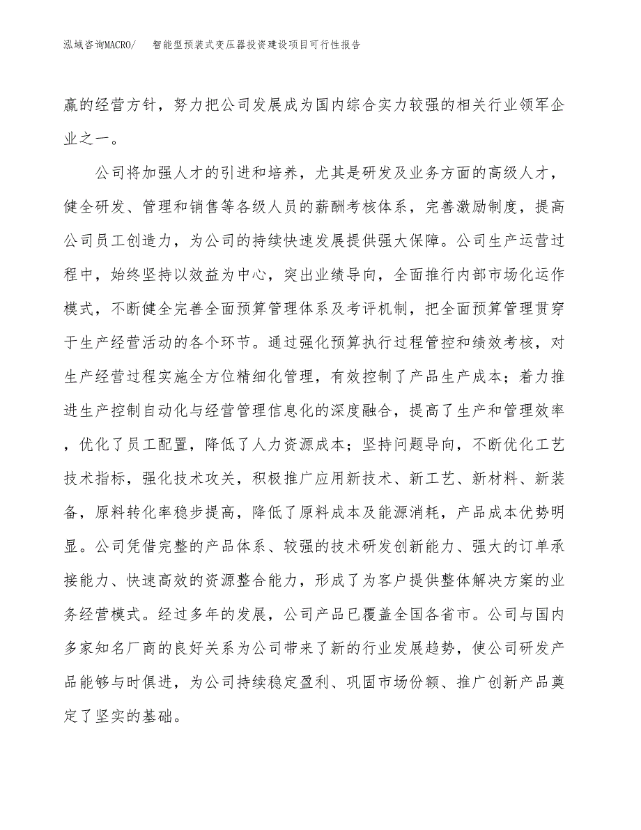 关于智能型预装式变压器投资建设项目可行性报告（立项申请）.docx_第2页