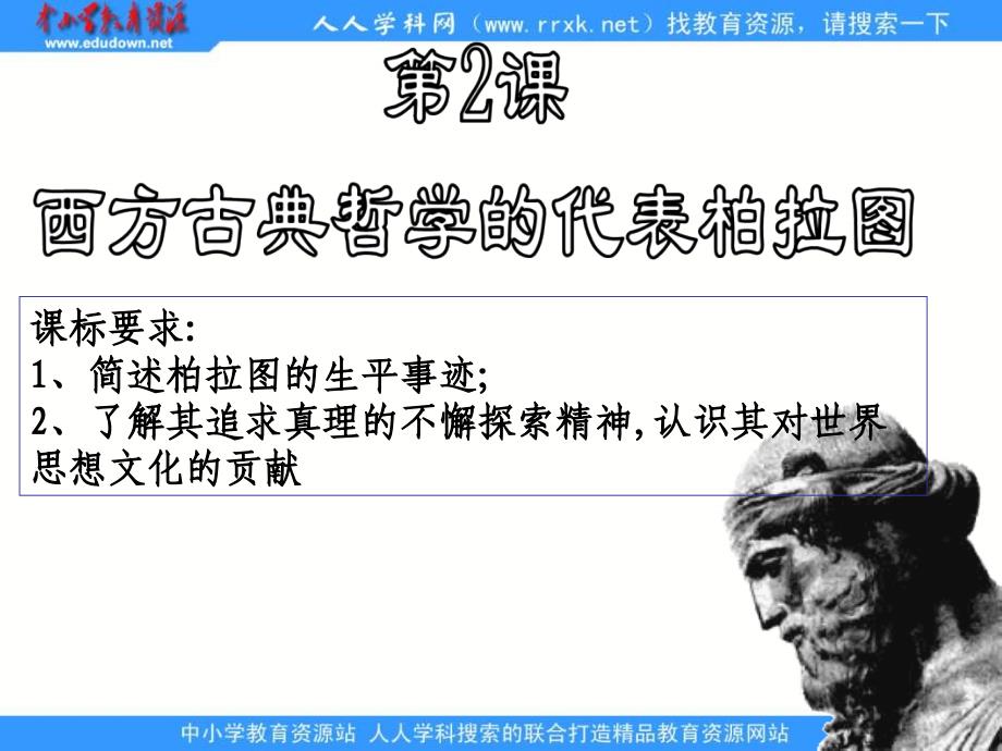 课标实验版选修4《西方哲学的代表柏拉图》ppt课件1.ppt_第4页