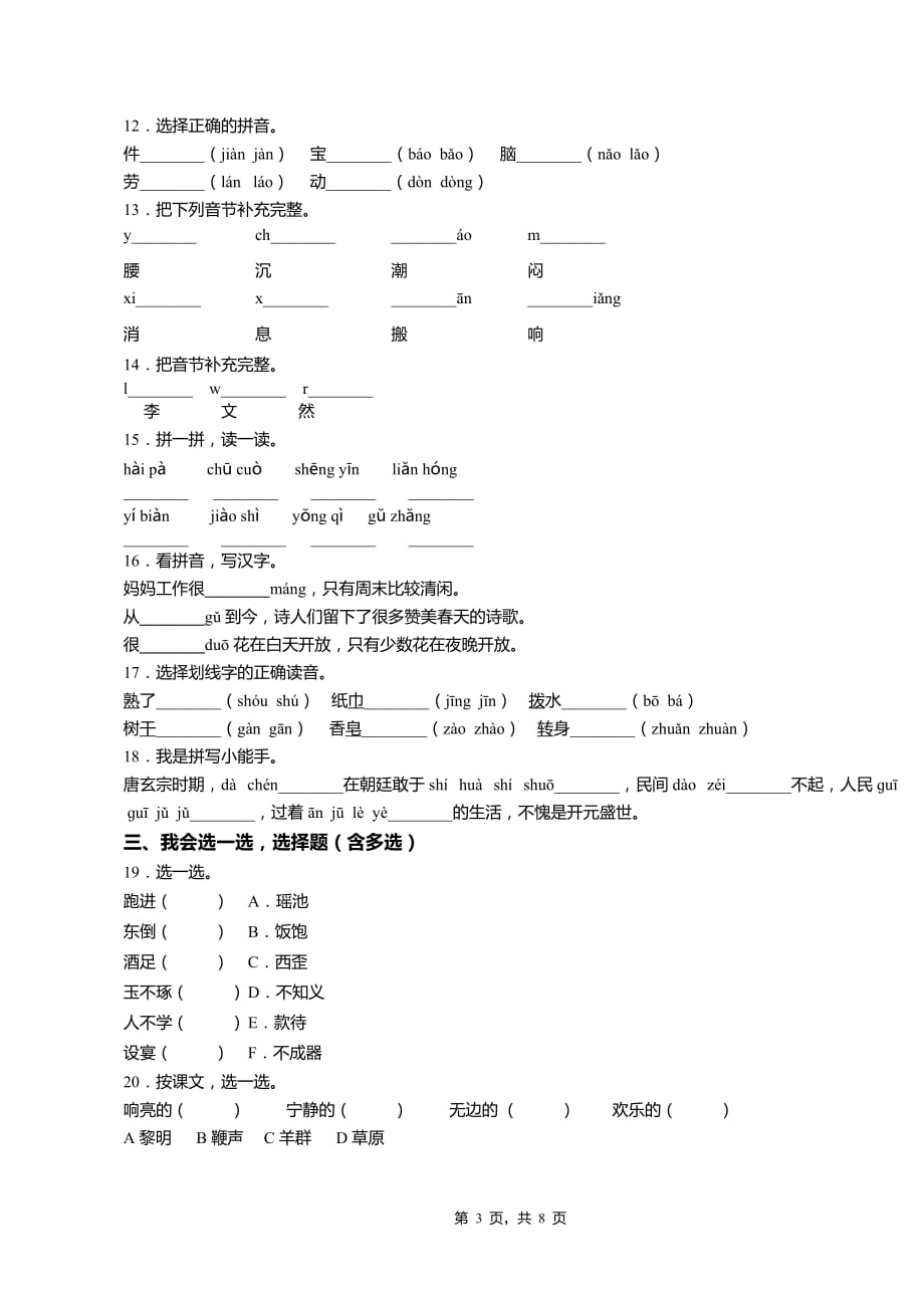 2018-2019年北安市健康小学校一年级下册语文复习题含答案_第3页