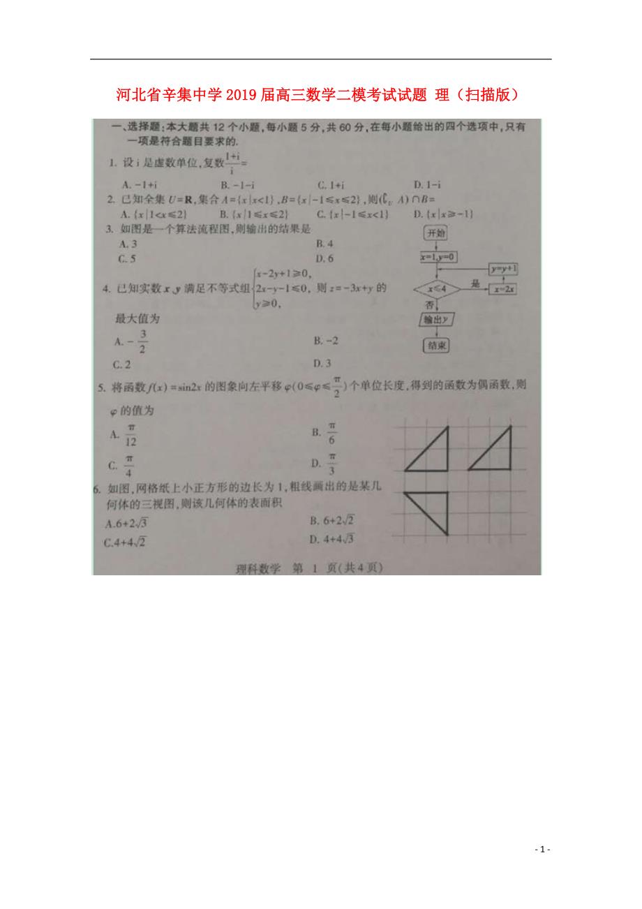 河北省2019届高三数学二模考试试题理（扫描版）_第1页