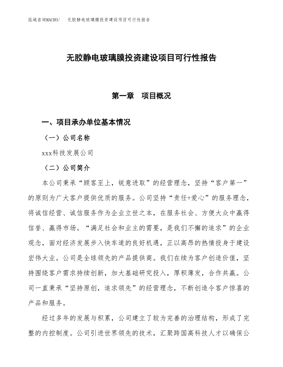 关于无胶静电玻璃膜投资建设项目可行性报告（立项申请）.docx_第1页