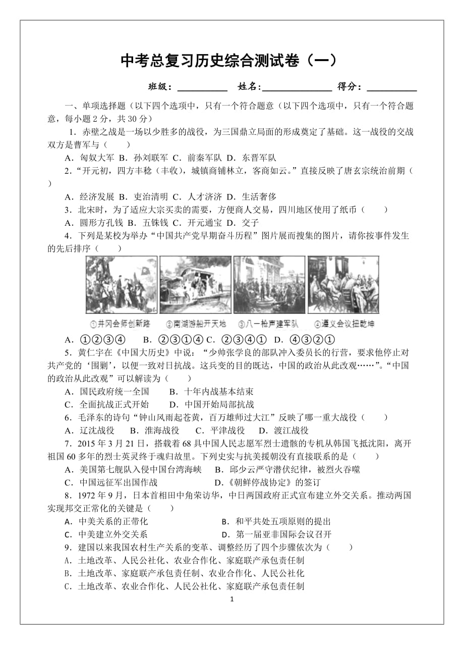 2019中考总复习历史综合测试卷(一)_第1页