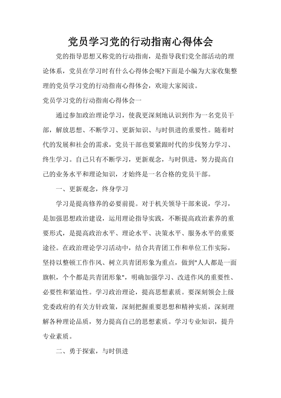 党委党建工作范文 党员学习党的行动指南心得体会_第1页