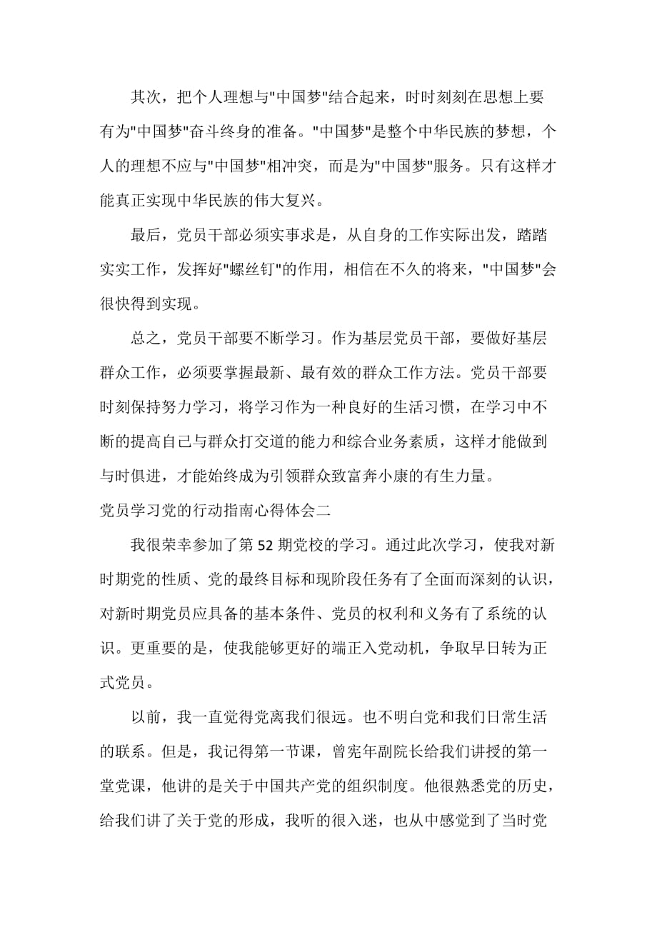 党委党建工作范文 党员学习党的行动指南心得体会_第3页