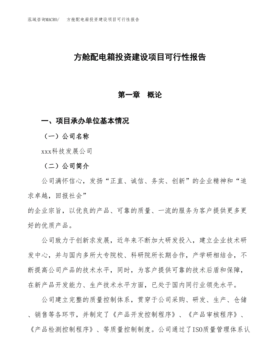 关于方舱配电箱投资建设项目可行性报告（立项申请）.docx_第1页