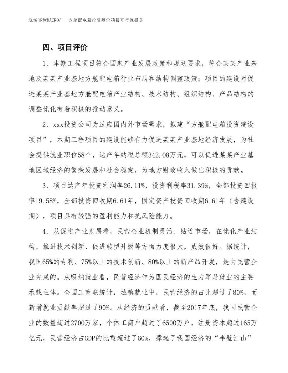 关于方舱配电箱投资建设项目可行性报告（立项申请）.docx_第5页