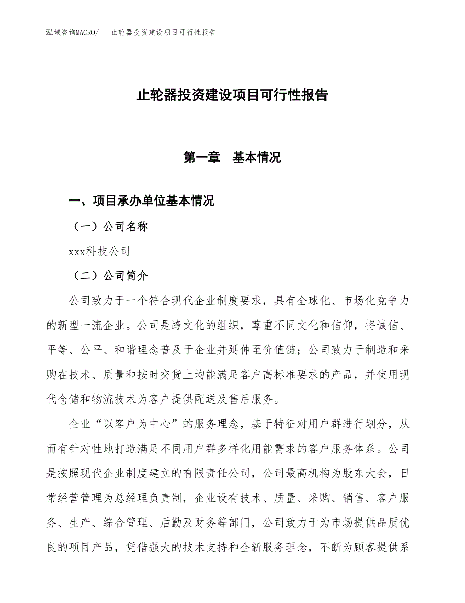 关于止轮器投资建设项目可行性报告（立项申请）.docx_第1页