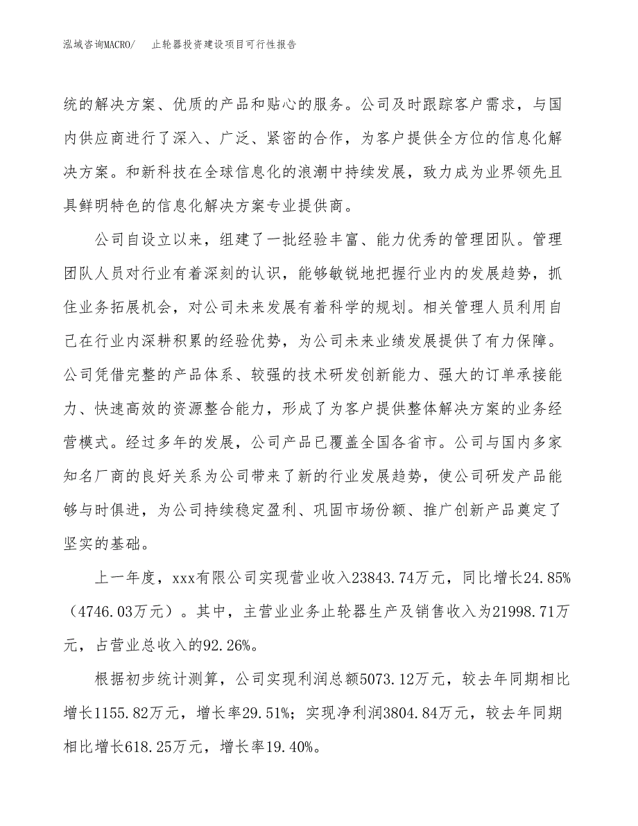 关于止轮器投资建设项目可行性报告（立项申请）.docx_第2页