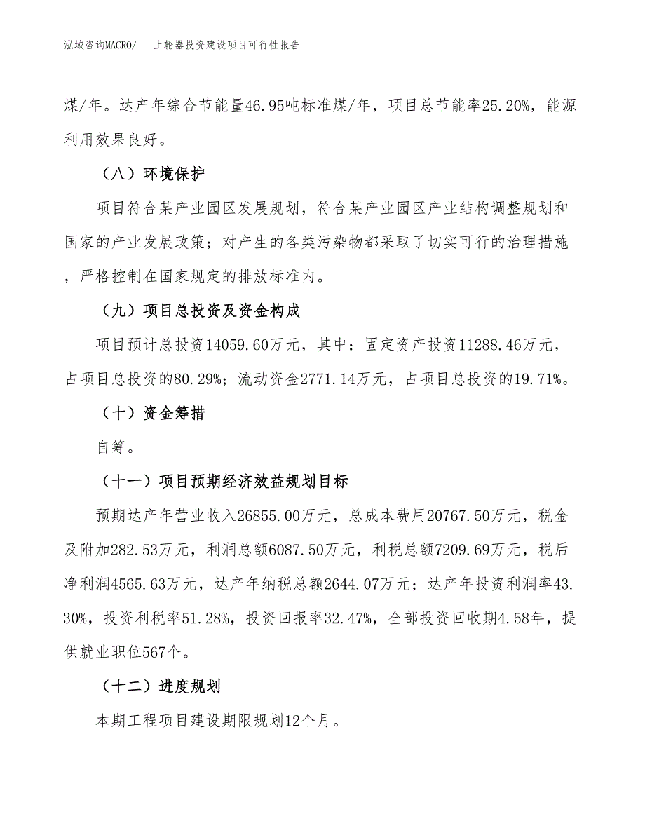 关于止轮器投资建设项目可行性报告（立项申请）.docx_第4页