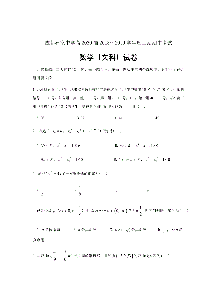 2018-2019学年四川省成都高二上学期期中考试数学（文）试题Word版_第1页