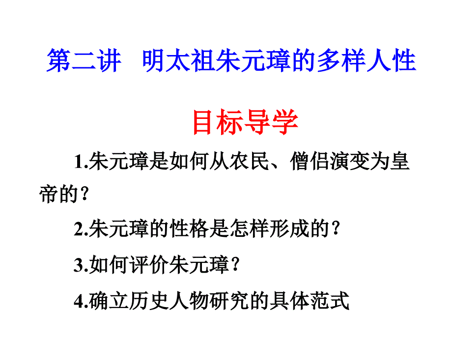 第二讲明太祖朱元璋的多样人性_第1页