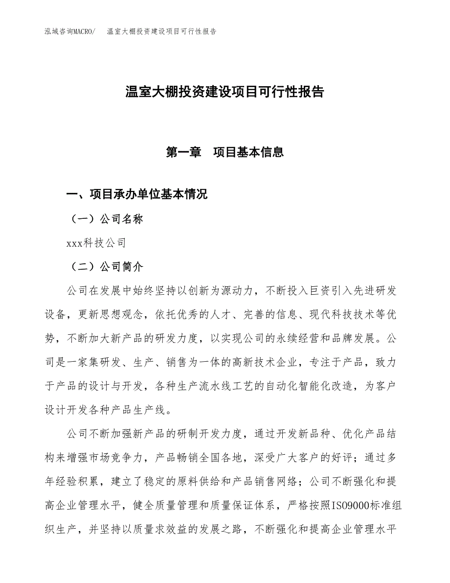 关于温室大棚投资建设项目可行性报告（立项申请）.docx_第1页