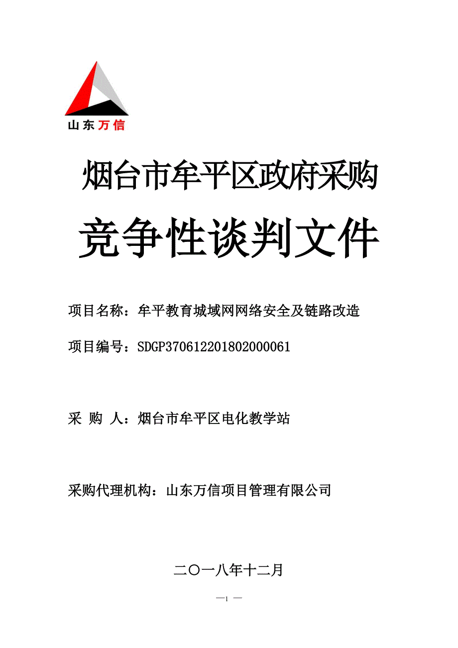 牟平教育城域网网络安全及链路改造招标文件_第1页