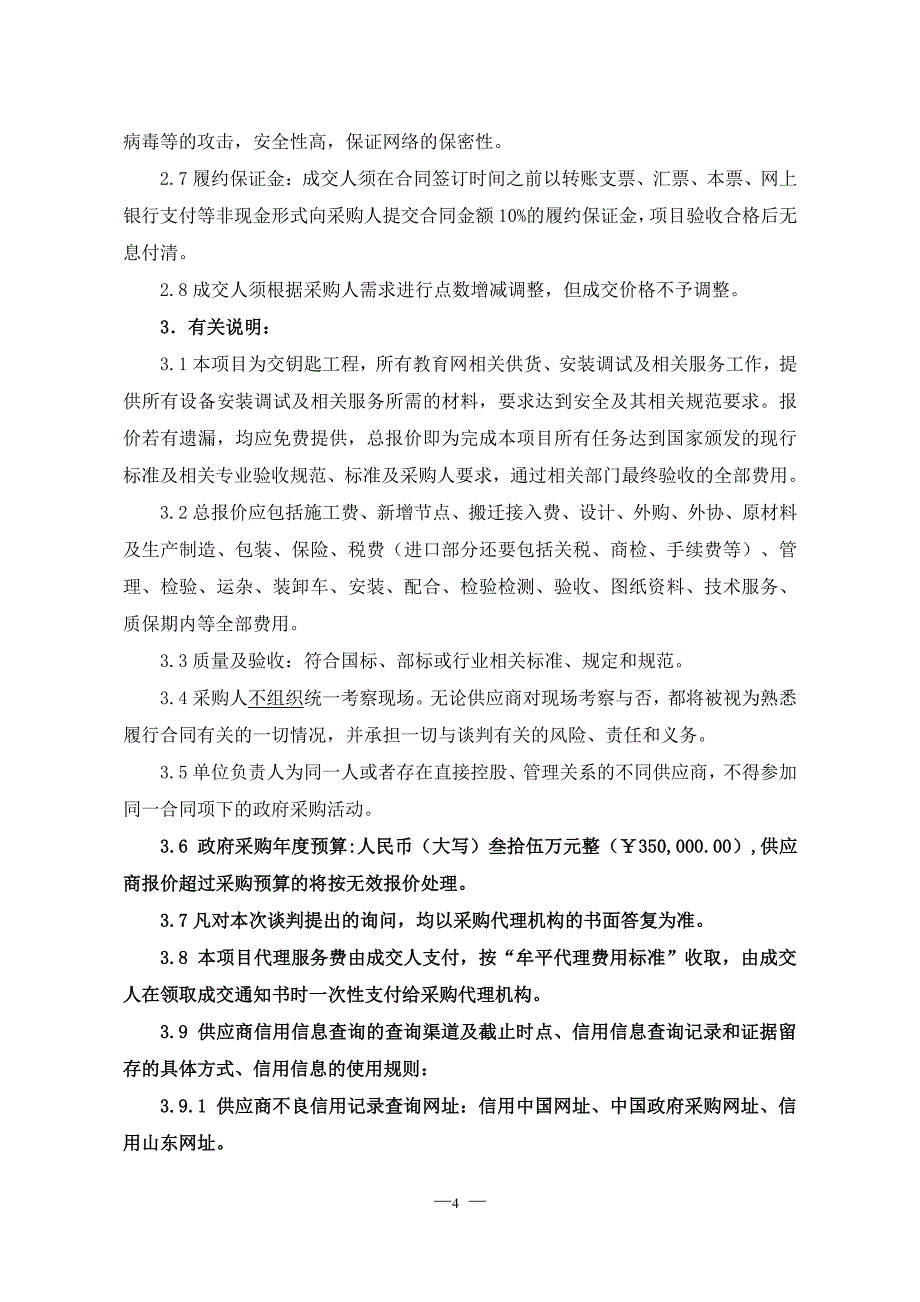 牟平教育城域网网络安全及链路改造招标文件_第4页