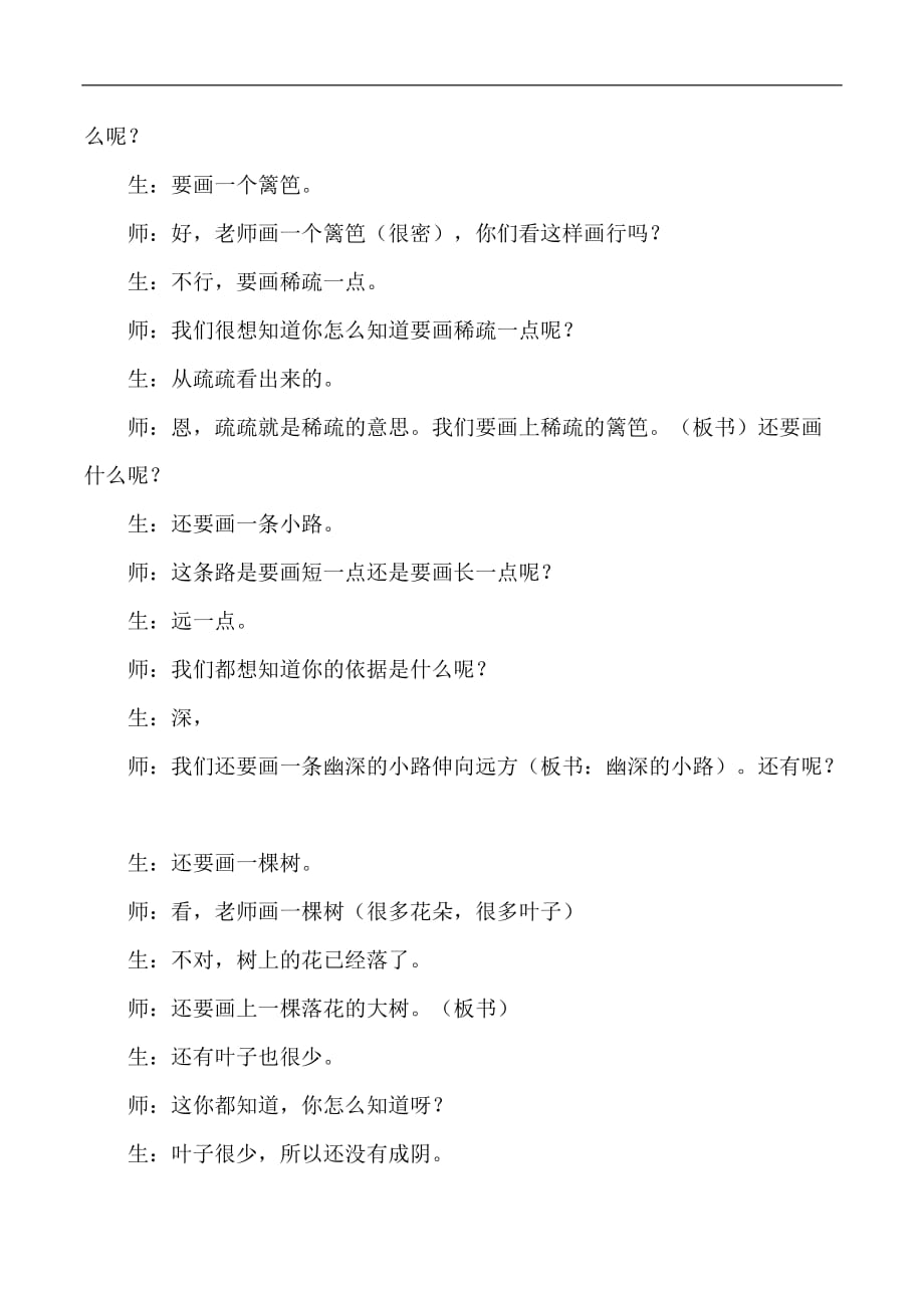 二年级下语文教学实录2古诗两首宿新市徐公店人教版新课标1_第3页