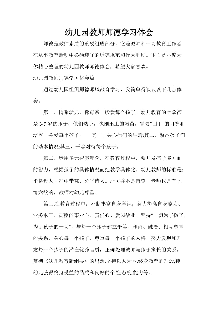 教师教育叙事范文 幼儿园教师师德学习体会_第1页