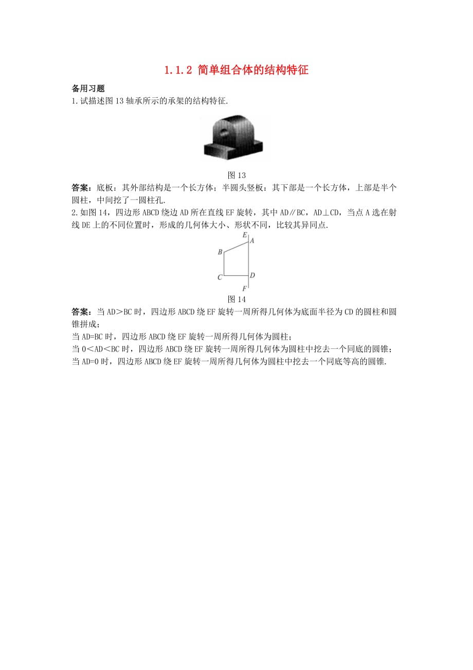 高中数学 1.1.2 简单组合体的结构特征素材 新人教A必修2.doc_第1页