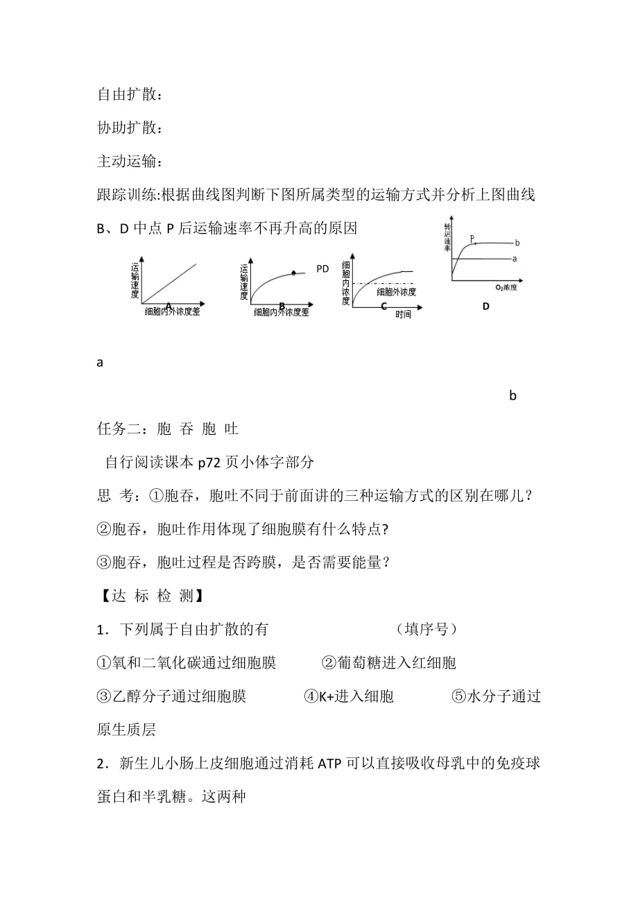 人教高中生物必修一：4.3物质跨膜运输的方式 教案 .doc_第3页