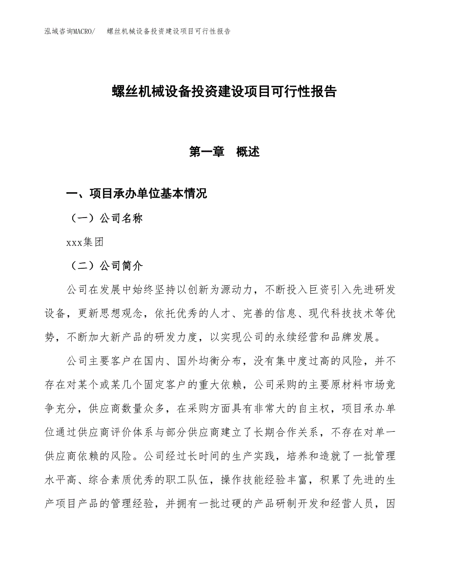 关于螺丝机械设备投资建设项目可行性报告（立项申请）.docx_第1页