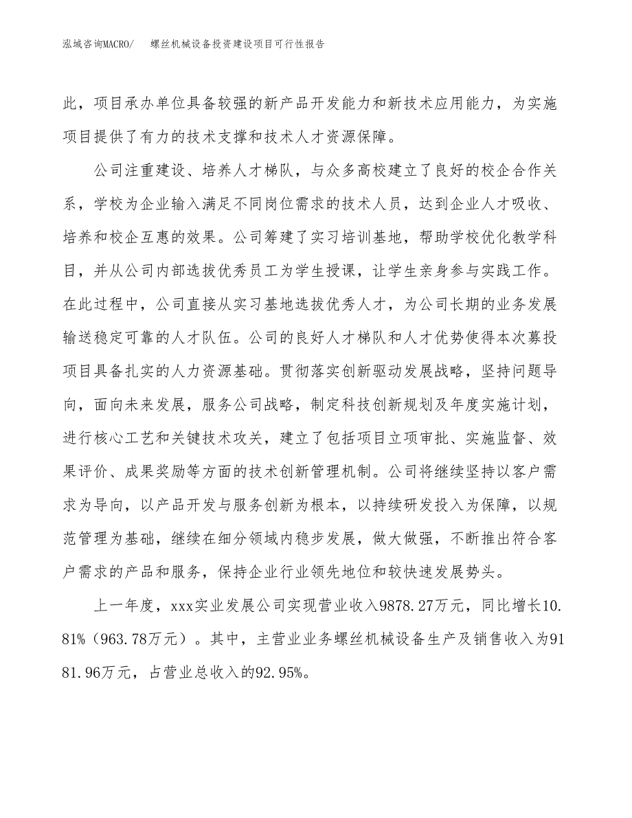 关于螺丝机械设备投资建设项目可行性报告（立项申请）.docx_第2页