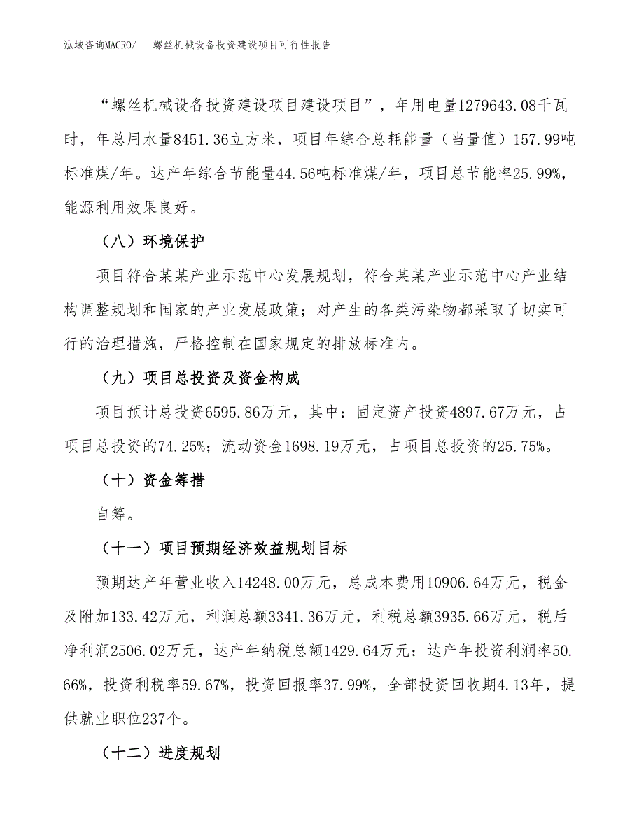 关于螺丝机械设备投资建设项目可行性报告（立项申请）.docx_第4页