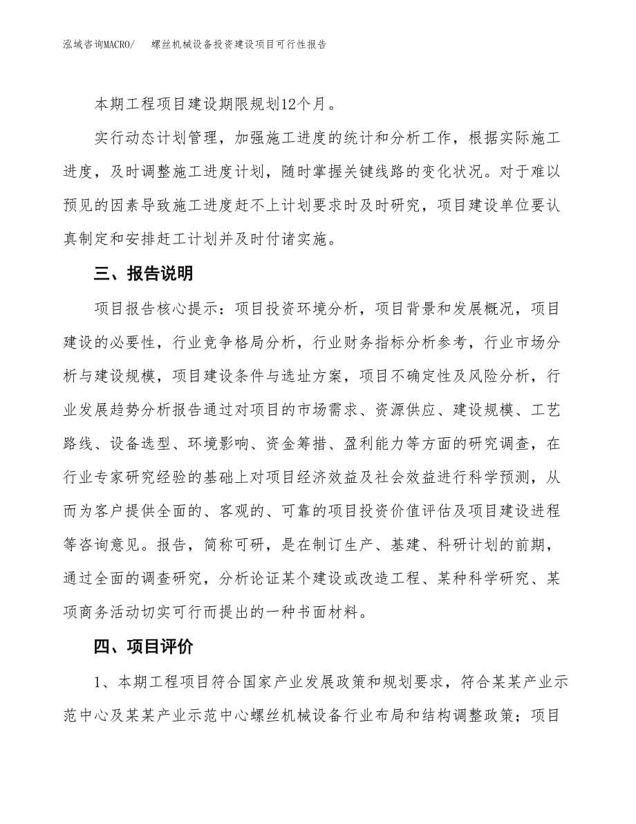 关于螺丝机械设备投资建设项目可行性报告（立项申请）.docx_第5页