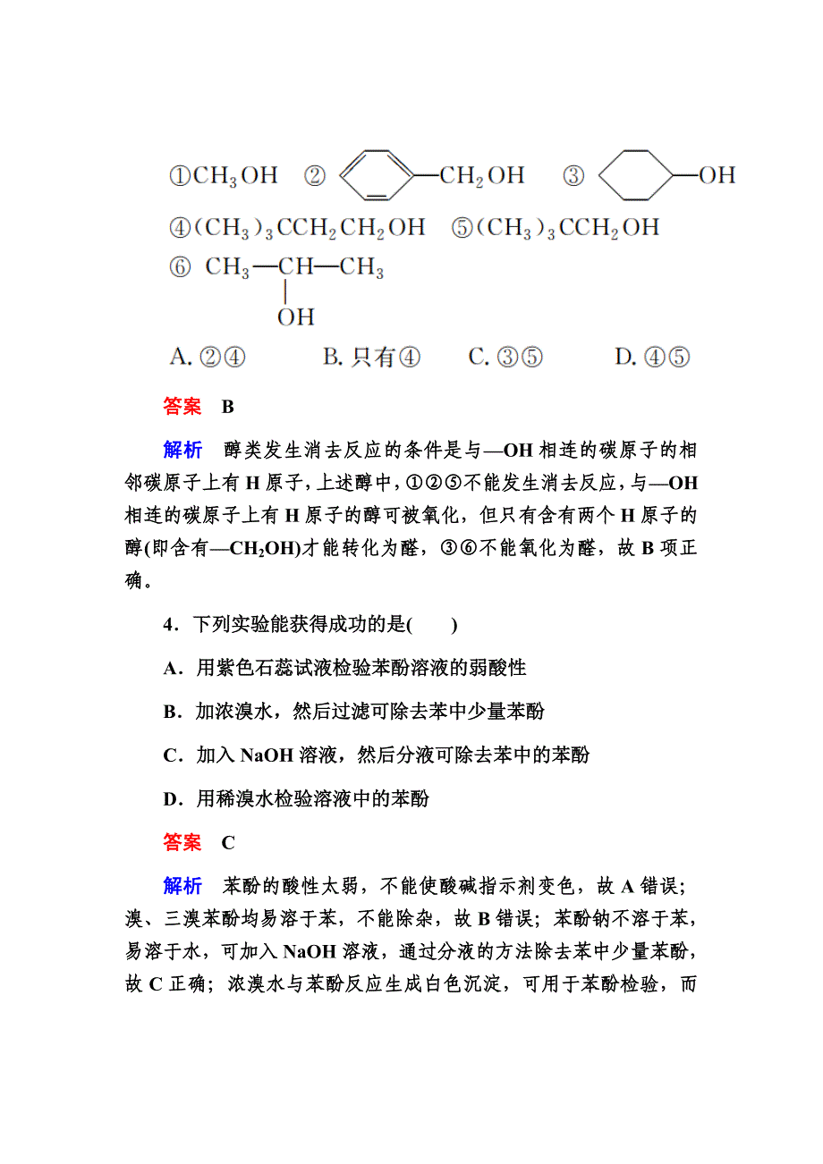 新高考化学人教版大二轮复习检测题汇编选修5有机化学基础选5-4aWord版含解析_第3页