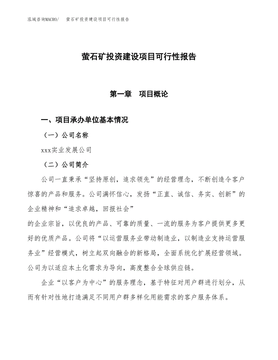 关于萤石矿投资建设项目可行性报告（立项申请）.docx_第1页