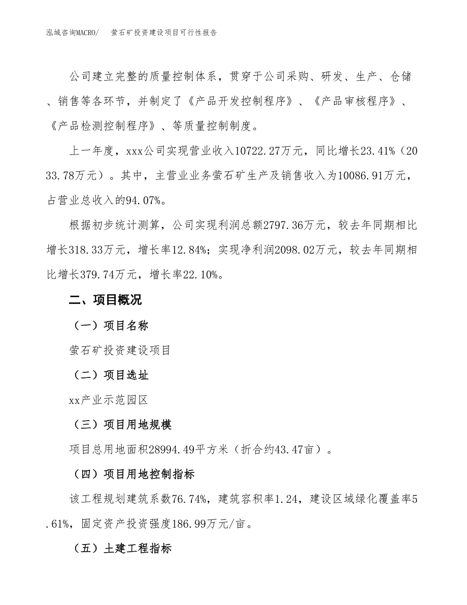 关于萤石矿投资建设项目可行性报告（立项申请）.docx_第2页