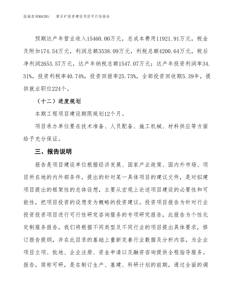 关于萤石矿投资建设项目可行性报告（立项申请）.docx_第4页