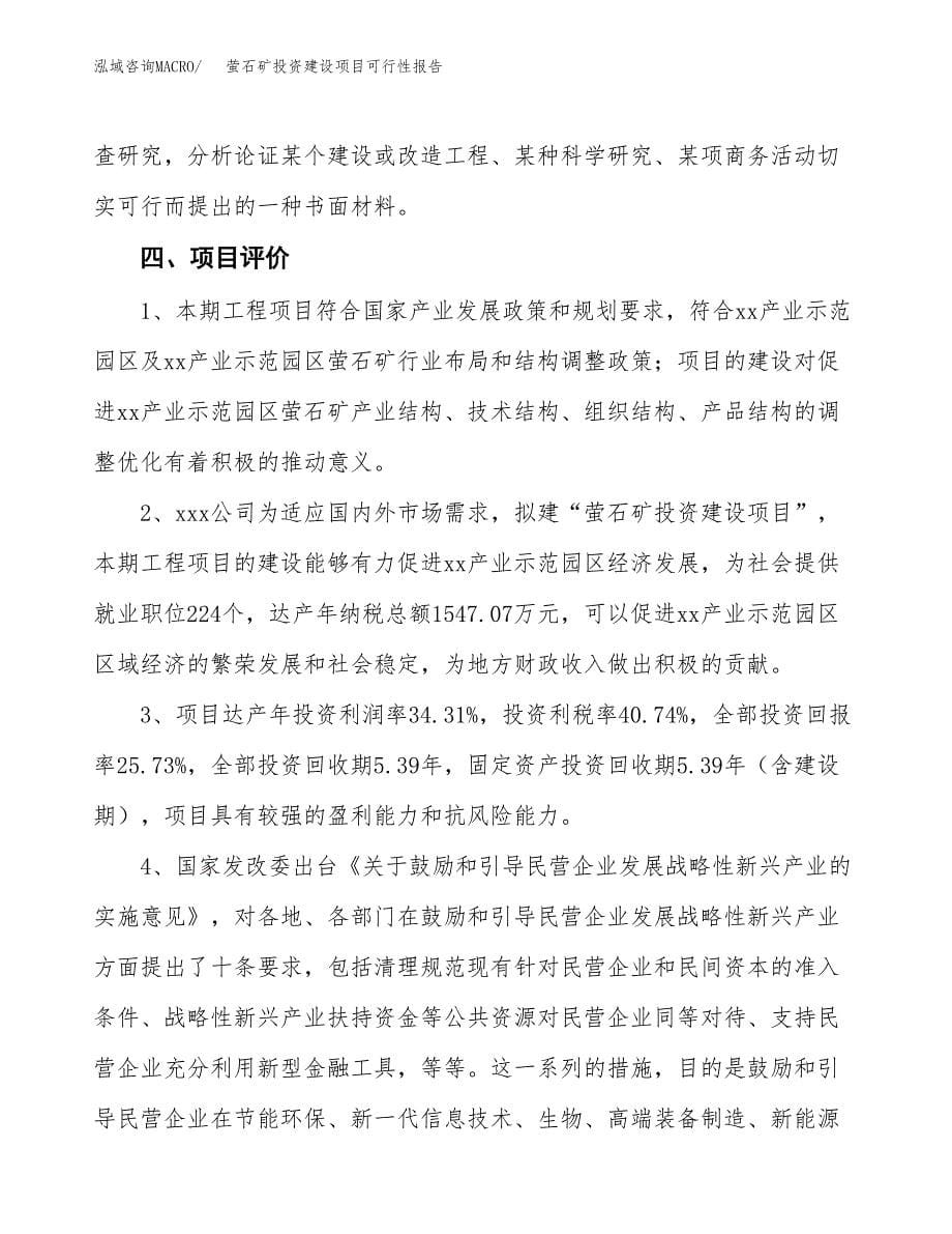 关于萤石矿投资建设项目可行性报告（立项申请）.docx_第5页