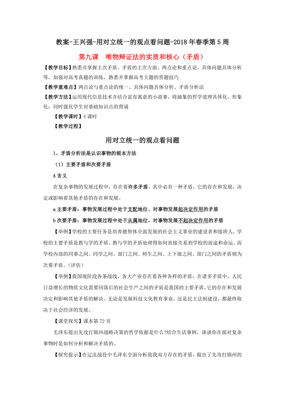 贵州省顶效开发区顶兴学校高中政治必修四：9.2用对立统一的观点看问题 教案 .doc_第1页