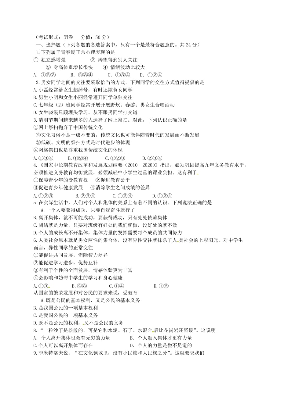 苏科版政治七年级12月第二次学情调查试题.doc_第1页