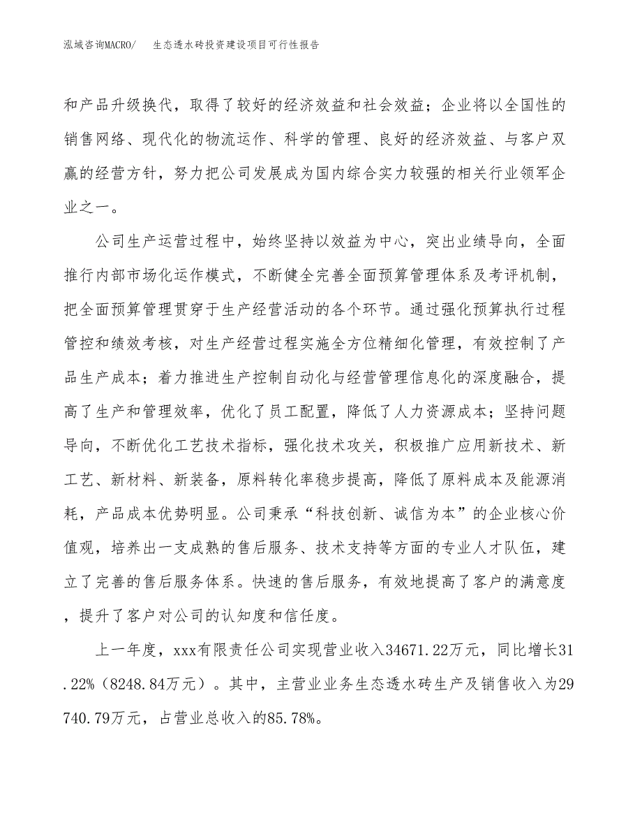 关于生态透水砖投资建设项目可行性报告（立项申请）.docx_第2页