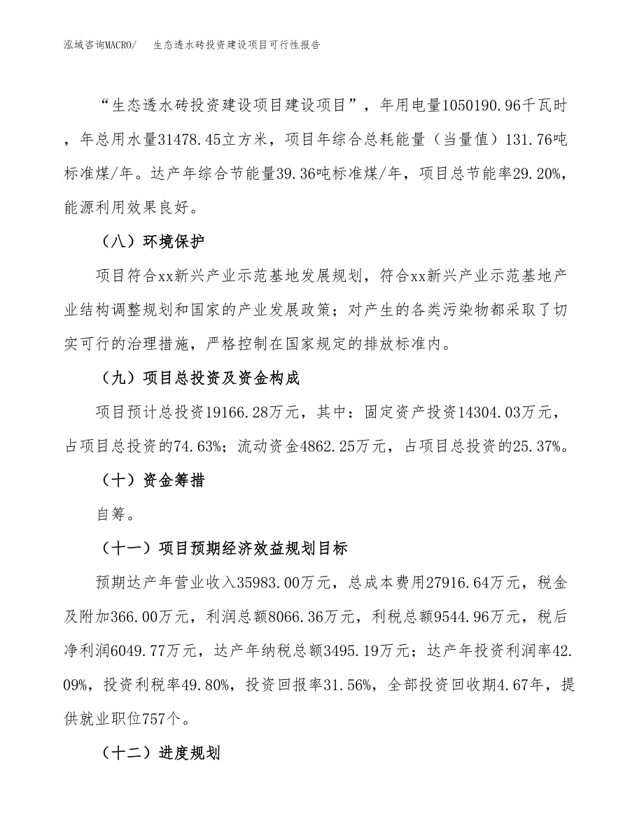 关于生态透水砖投资建设项目可行性报告（立项申请）.docx_第4页