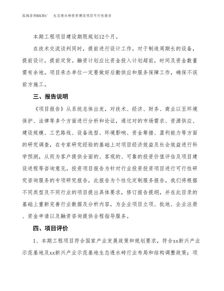 关于生态透水砖投资建设项目可行性报告（立项申请）.docx_第5页