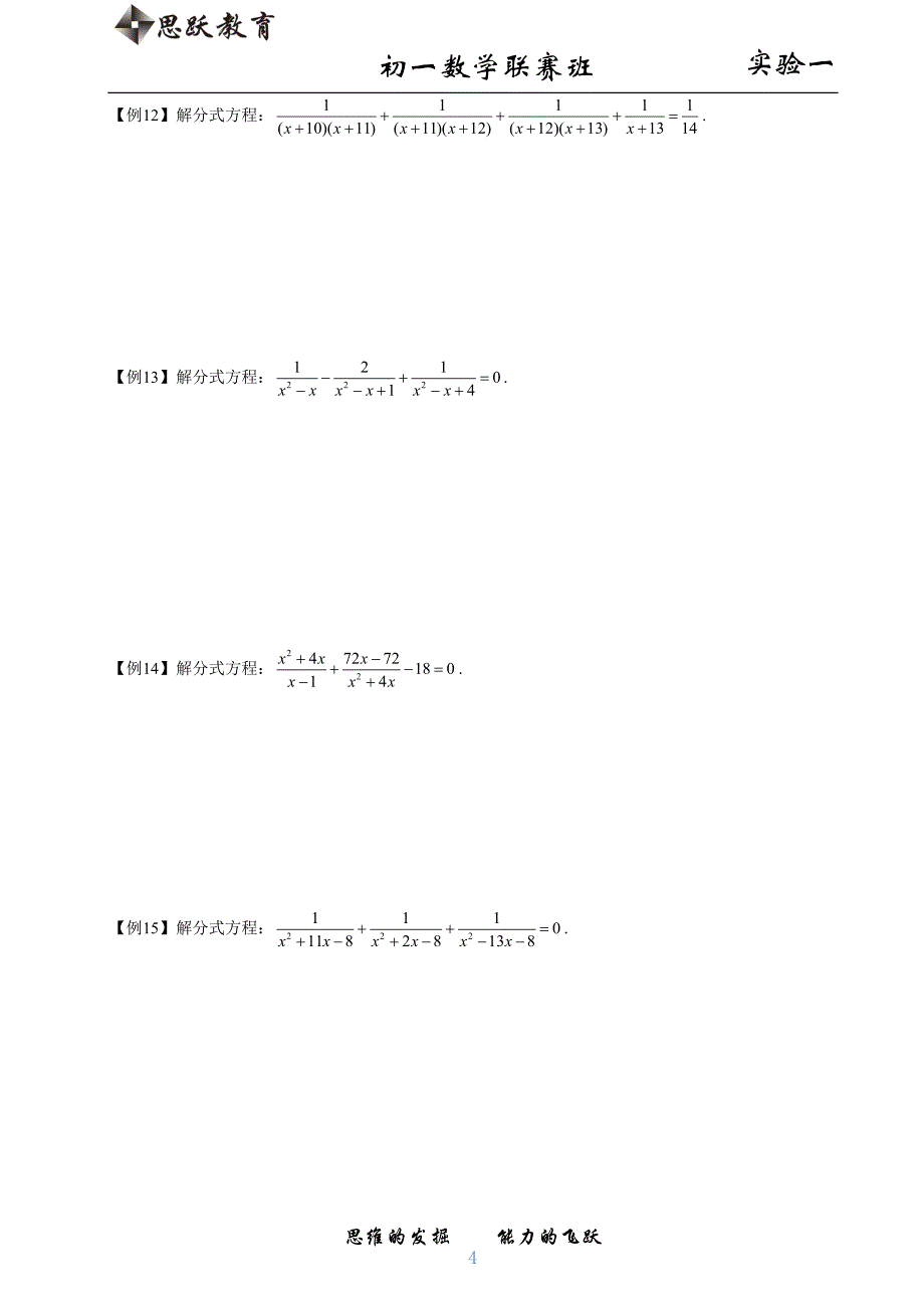 初中数学竞赛——特殊方程的解法_第4页