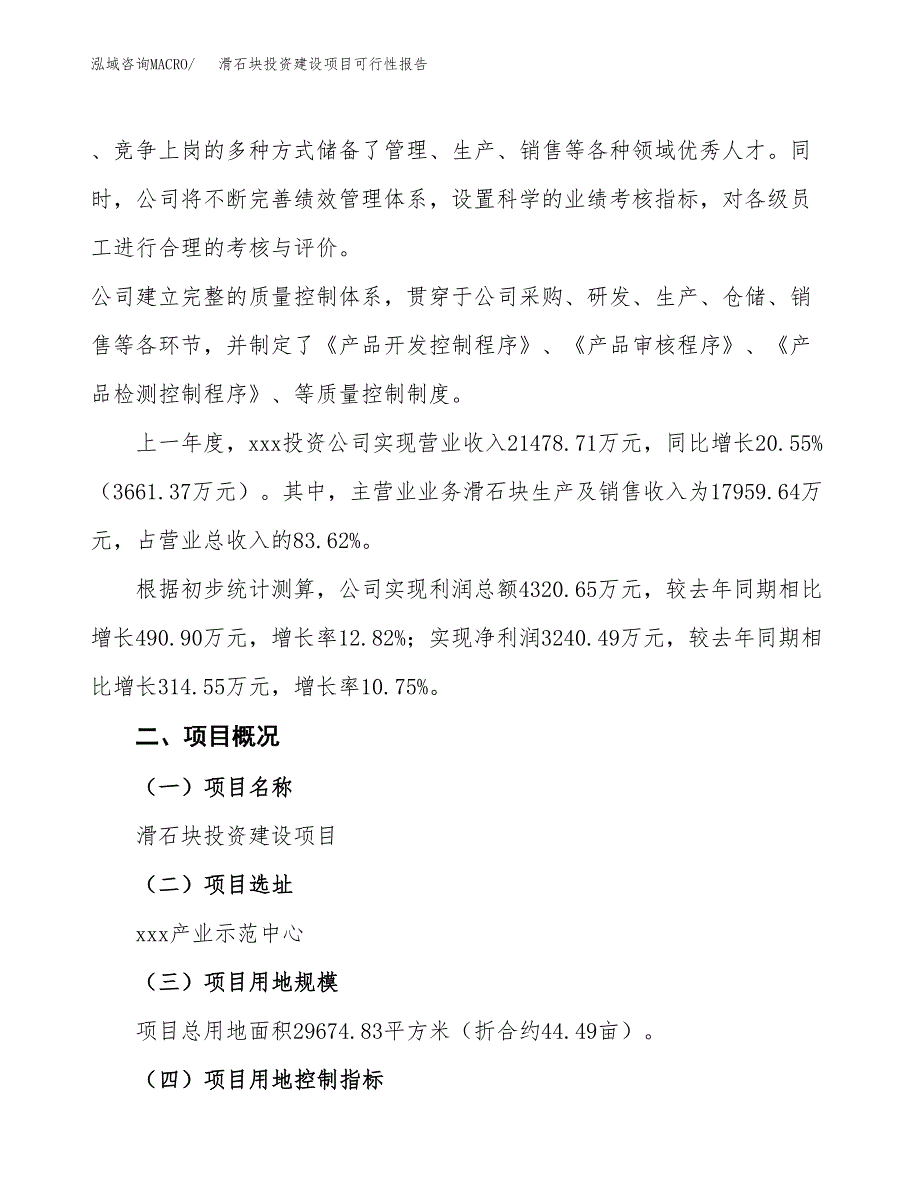 关于滑石块投资建设项目可行性报告（立项申请）.docx_第2页