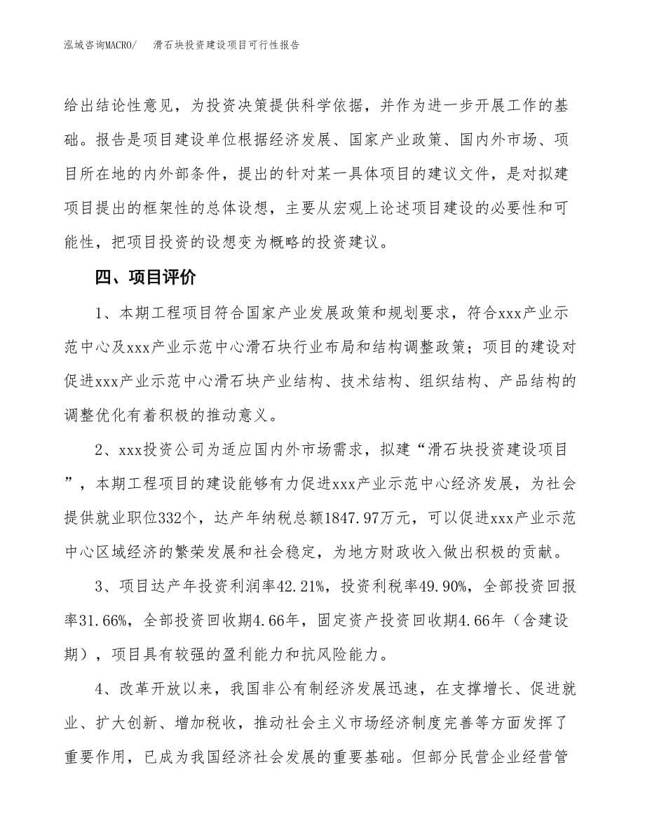 关于滑石块投资建设项目可行性报告（立项申请）.docx_第5页