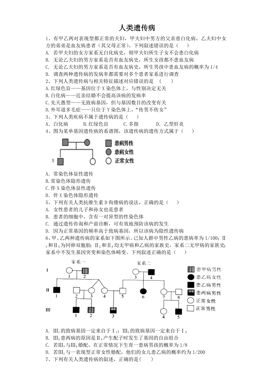 高三生物一轮复习课后训练：人类遗传病 Word含解析.doc_第1页