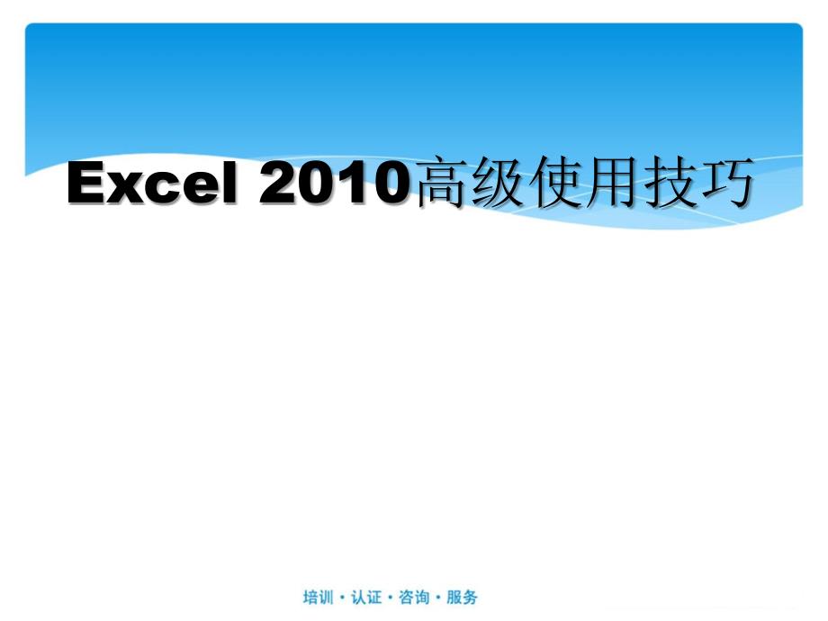 Excel2010高级使用技巧_第1页