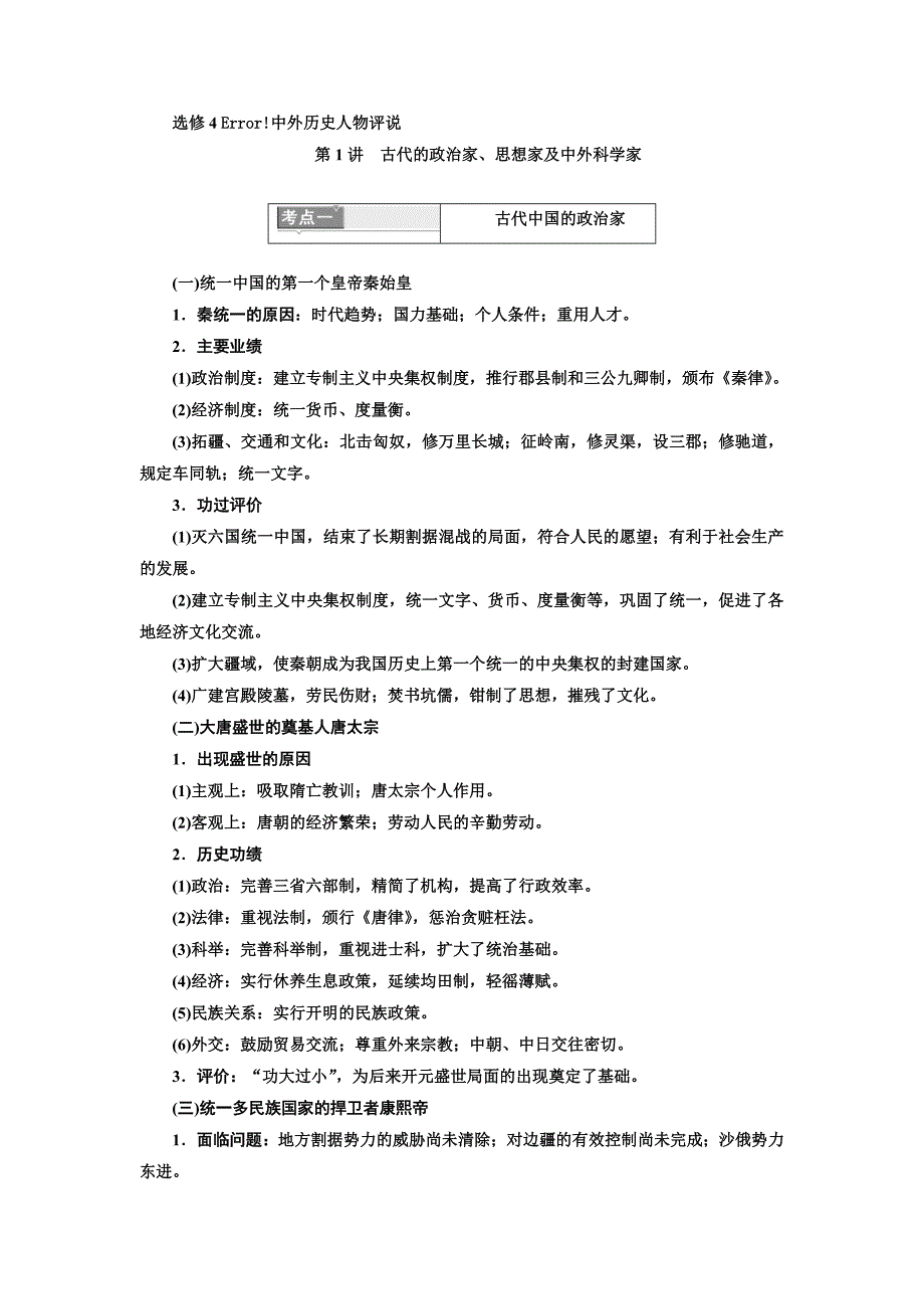 高考历史人教一轮复习教师用书：选修4 中外历史人物评说 Word含解析.doc_第1页