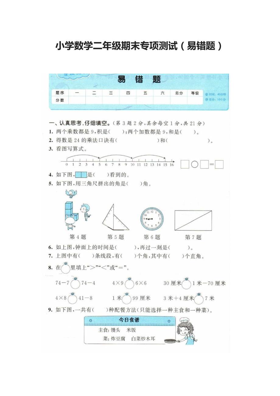 2020小学数学二年级上期末专项测试（易错题）_第1页