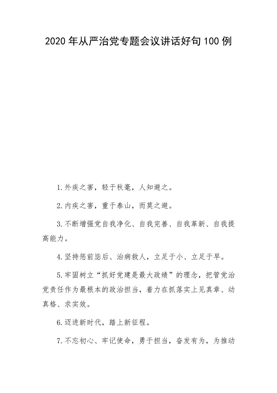 2020年全面从严治党专题会议讲话好句100例_第1页