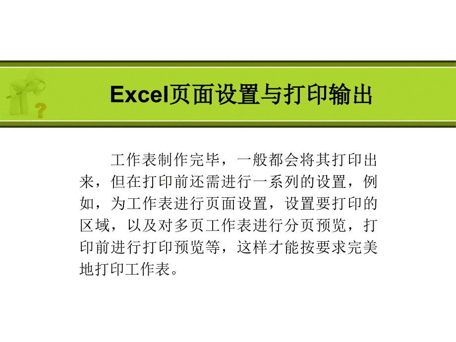 Excel页面设置与打印输出_第1页