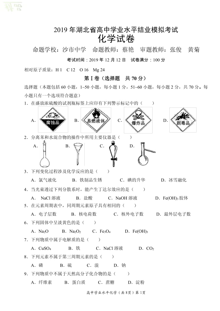 湖北省、随州二中等四校2019-2020学年高二化学学业水平结业模拟考试试题_第1页